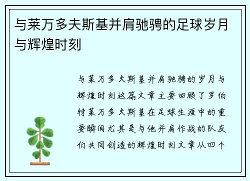 与莱万多夫斯基并肩驰骋的足球岁月与辉煌时刻