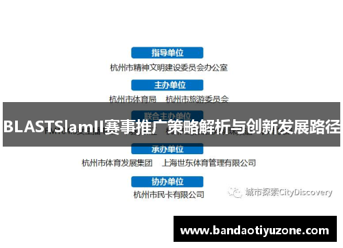 BLASTSlamII赛事推广策略解析与创新发展路径
